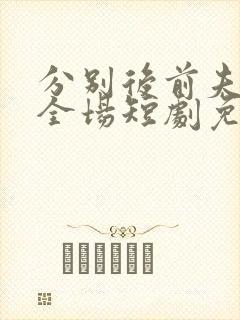分别后前夫惊艳全场短剧免费观看封面
