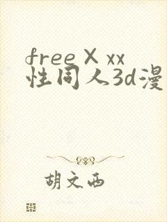 free×xx性同人3d漫画