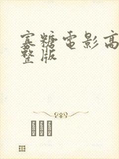 寡糖电影高清完整版