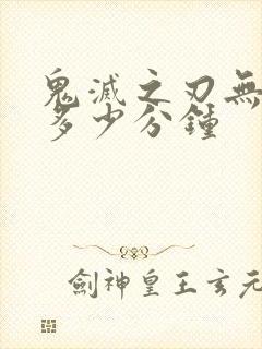 鬼灭之刃无限城多少分钟封面