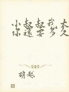 小叔叔我太累了你还要多久