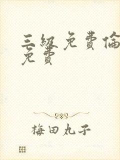 三级免费伦理片免费