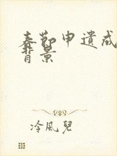 春节申遗成功的背景封面