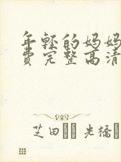 年轻的妈妈5免费完整高清在线观看