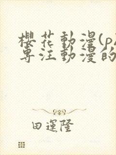 樱花动漫(p)专注动漫的门户网站封面