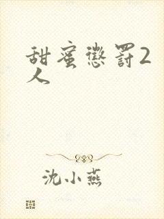 甜蜜惩罚2 真人
