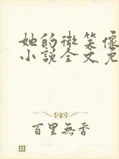 她的微笑像颗糖小说全文免费阅读