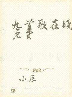 九首歌在线观看免费