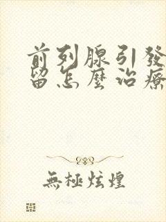 前列腺引发尿储留怎么治疗封面