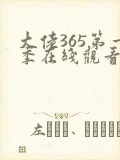 大佬365第一季在线观看免费全集高清