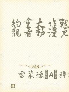 约会大作战在线观看动漫免费