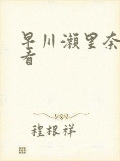 早川濑里奈在线看