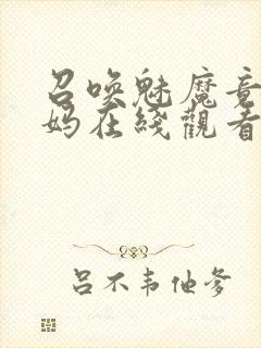 召唤魅魔竟是妈妈在线观看免费完整版第一季