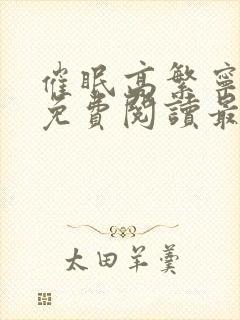 催眠高繁宁全文免费阅读最新章节