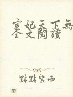 宦妃天下无删减全文阅读
