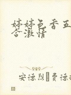 婷婷色香五月综合激情封面