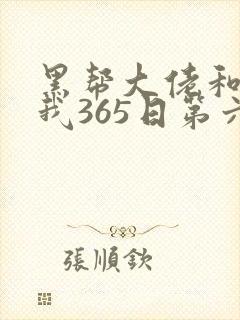黑帮大佬和我的我365日第六季在线观看