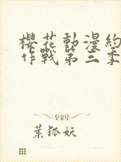 樱花动漫约会大作战第三季