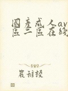 国产成人av一区二区在线