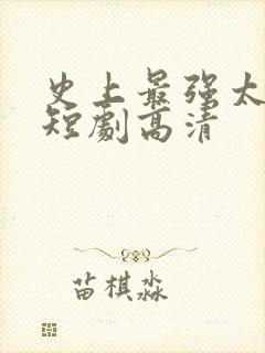 史上最强太子爷短剧高清封面