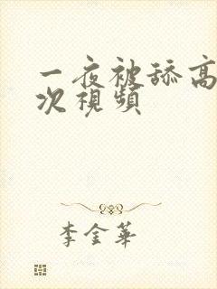 一夜被舔高潮5次视频