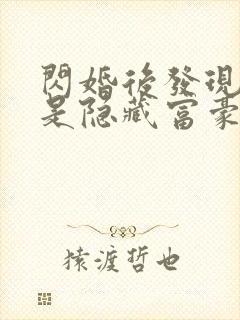 闪婚后发现老公是隐藏富豪短剧主角封面