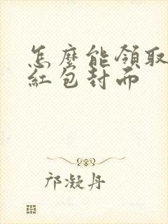 怎么能领取微信红包封面