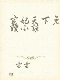 宦妃天下免费阅读小说