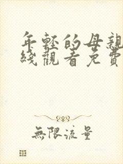 年轻的母亲3在线观看免费完整版