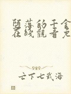 堕落的千金动漫在线观看免费完整版封面