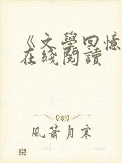 《文学回忆录》在线阅读封面