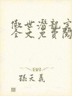 傲世潜龙完整版全文免费阅读