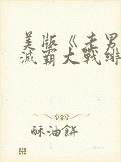 美版《老男孩》灭霸大战绯红女巫在