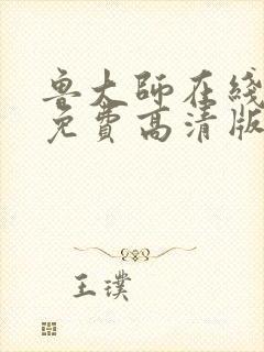 鲁大师在线观看免费高清版电视剧封面