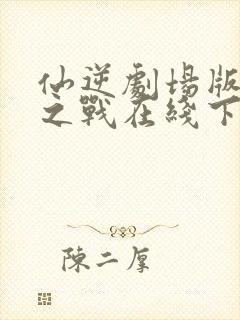 仙逆剧场版神临之战在线下载