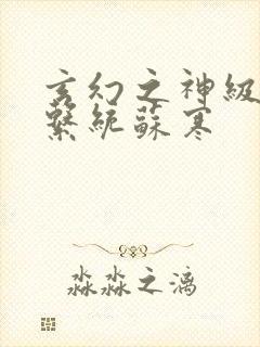 玄幻之神级帝皇系统苏寒封面