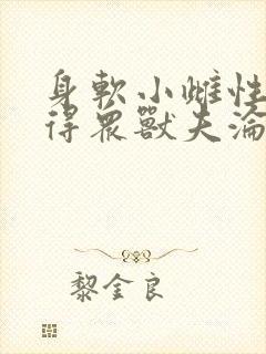 身软小雌性,撩得众兽夫沦陷小说免费阅读