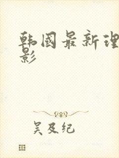 韩国最新理伦电影