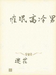 催眠高冷男神h