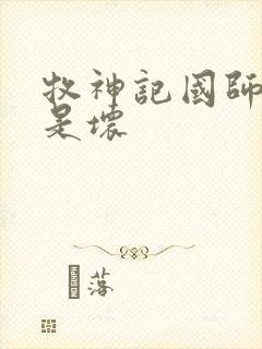 牧神记国师是好是坏封面