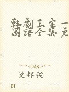 韩剧王家一家人国语全集免费观看封面