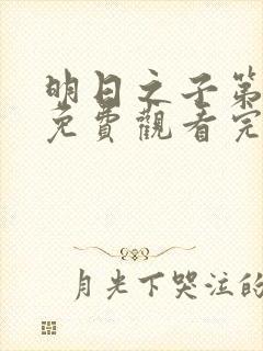 明日之子第二季免费观看完整版高清封面