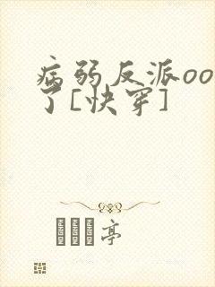 病弱反派ooc了[快穿]