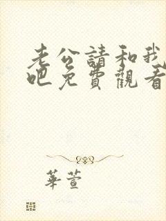 老公请和我恋爱吧免费观看全集封面