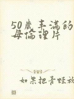 50岁丰满的岳母伦理片