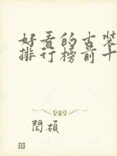 好看的古装短剧排行榜前十名