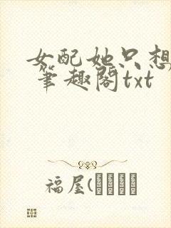 女配她只想sc 笔趣阁txt