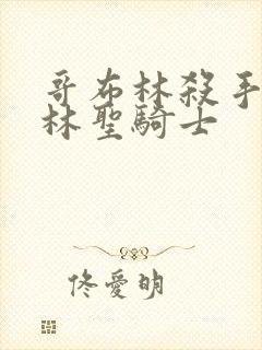 哥布林杀手哥布林圣骑士