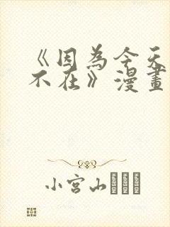 《因为今天女友不在》漫画