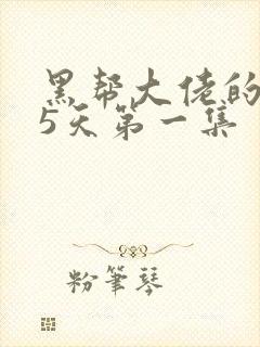 黑帮大佬的365天第一集